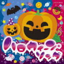 【オリコン加盟店】V.A.　CD【ハロウィーン・ソング】16/9/21発売【楽ギフ_包装選択】