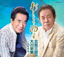 【オリコン加盟店】北島三郎・大川栄策 カセット【おとこの酒よ/松島情話】16/5/18発売【楽ギフ_包装選択】