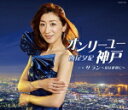 【オリコン加盟店】西尾夕紀 カセット【オンリーユー神戸/サラン〜愛は此処に〜】16/5/18発売【楽ギフ_包装選択】