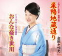 【オリコン加盟店】金田たつえ カセット【巣鴨地蔵通り/おんな憂き世川】16/7/20発売【楽ギフ_包装選択】