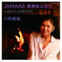 八代亜紀　カセット 【JAMAAS（ジャマース） 真実はふたつ】 2016/10/19発売 ○シングルとしては「心をつなぐ10円玉」以来2年ぶりの作品。今作ではモンゴルの国民的な愛唱歌のカヴァーに挑戦。原曲の世界観をベースに、一人の女性の生...