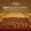 【オリコン加盟店】101ストリングス・オーケストラ 2CD【魅惑のスタンダード・メロディ】16/9/7発売【楽ギフ_包装選択】