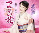 【オリコン加盟店】真咲よう子 CD【つれそい花/波の華】16/7/6発売【楽ギフ_包装選択】