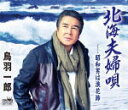 【オリコン加盟店】鳥羽一郎 CD【北海夫婦唄/昭和男は浪花節】16/8/24発売【楽ギフ_包装選択】