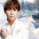 【オリコン加盟店】タイプA■川上大輔 CD【天使の悪戯〜消えて 行かないで〜】16/8/24発売【楽ギフ_包装選択】