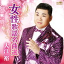 【オリコン加盟店】大江裕 CD【女性歌謡名曲選 ! 】16/5/7発売【楽ギフ_包装選択】