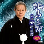 北島三郎　2CD 【芸道55年の軌跡 Vol.2 1981-2016】 送料無料（日本国内） 2016/6/29発売 ○数々の大ヒット曲を世に出し、輝かしい歴史を築いてきた北島三郎の代表曲はもちろん、隠れた名曲を、北島三郎自ら選んだ＜北島艶歌＞集大成アルバムの第2弾。 ■仕様 ・CD（2枚組） ■収録内容 [CD] 01.炎の男 02.漁歌 03.夫婦絶唱 04.神奈川水滸伝 05.まつり 06.箱根のおんな 07.北の漁場 08.川 09.がまん坂 10.年輪 11.あじさい情話 12.山 13.北の大地 14.男道 15.狼 16.竹 [CD] 01.根っこ 02.詠人（うたびと） 03.のぼり坂 04.橋 05.感謝 06.父親（おやじ） 07.大河 08.峠 09.ジャンゴ〜さすらい〜 10.波瀾万丈 11.比叡の風 12.夫婦一生 13.人道 14.高尾山 15.涙の花舞台 16.人生に乾杯 ※収録予定内容の為、発売の際に収録順・内容等変更になる場合がございますので、予めご了承下さいませ。 ★同時発売 ! ! ■「芸道55年の軌跡 Vol.1 1962-1980」は　こちら 「北島三郎」さんの他の商品はこちらへ 【ご注文前にご確認下さい！！】(日本国内) ★ただ今のご注文の出荷日は、発売日翌日（6/30）です。 ★配送方法は、誠に勝手ながら「DM便」または「郵便」を利用させていただきます。その他の配送方法をご希望の場合は、有料となる場合がございますので、あらかじめご理解の上ご了承くださいませ。 ★お待たせして申し訳ございませんが、輸送事情により、お品物の到着まで発送から2〜4日ほどかかりますので、ご理解の上、予めご了承下さいませ。 ★お急ぎの方は、配送方法で速達便をお選び下さい。速達便をご希望の場合は、前払いのお支払方法でお願い致します。（速達料金が加算となります。）なお、支払方法に代金引換をご希望の場合は、速達便をお選びいただいても通常便に変更しお送りします（到着日数があまり変わらないため）。予めご了承ください。　