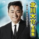 【オリコン加盟店】送料無料■北川大介 CD【北川大介 全曲集 ~男と女・愛をありがとう~】16/11/2発売【楽ギフ_包装選択】