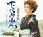 【オリコン加盟店】長保有紀　カセット【下北みれん/東京へ戻ります】16/3/2発売【楽ギフ_包装選択】