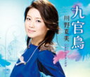 【オリコン加盟店】川野夏美 カセット【九官鳥/ひまわりとタンポポ】16/5/11発売【楽ギフ_包装選択】