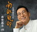 【オリコン加盟店】成世昌平 カセット【南部風鈴/お忍・恋やつれ】16/6/8発売【楽ギフ_包装選択】