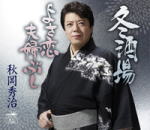 【オリコン加盟店】秋岡秀治 カセット【冬酒場/よさ恋夫婦ぶし】16/6/8発売【楽ギフ_包装選択】