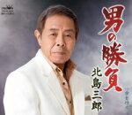 【オリコン加盟店】北島三郎 カセット【男の勝負/今を行く】16/6/5発売【楽ギフ_包装選択】