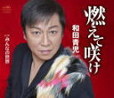 【オリコン加盟店】和田青児 カセット【燃えて咲け/みんなの世界】16/11/2発売【楽ギフ_包装選択】