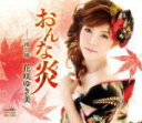 【オリコン加盟店】花咲ゆき美 カセット【おんな炎/揚羽蝶】16/11/2発売【楽ギフ_包装選択】