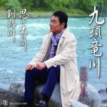 【オリコン加盟店】五木ひろし　CD+DVD【九頭竜川[DVD付シングル]】16/8/24発売【楽ギフ_包装選択】