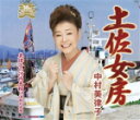 【オリコン加盟店】中村美津子 CD【土佐女房/美律子の河内音頭 酒飲め音頭】16/3/9発売【楽ギフ_包装選択】