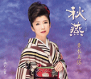 【オリコン加盟店】青木美保 CD【秋燕/満天の星】16/9/21発売【楽ギフ_包装選択】