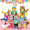 【オリコン加盟店】送料無料■童謡 2CD【たのしいどうよう キング・スーパー・ツイン・シリーズ 2016】16/5/11発売【楽ギフ_包装選択】
