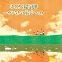 【オリコン加盟店】送料無料■童謡　2CD【こころの故郷〜やすらぎの童謡 キング・スーパー・ツイン・シリーズ 2016】16/5/11発売【楽ギフ_包装選択】