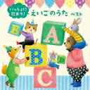 【オリコン加盟店】送料無料■キッズ　2CD【いっしょに歌おう ! えいごのうた キング・スーパー・ツイン・シリーズ 2016】16/5/11発売【楽ギフ_包装選択】