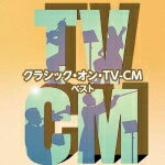 【オリコン加盟店】送料無料■CMソング　2CD【クラシック・オン・TV-CM キング・スーパー・ツイン・シリーズ 2016】16/5/11発売【楽ギフ_包装選択】