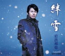 【オリコン加盟店】岩出和也 カセット【絆雪/夜明けの酒場】16/4/6発売【楽ギフ_包装選択】