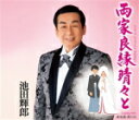 【オリコン加盟店】池田輝郎 カセット【両家良縁晴々と/露地裏・酒の川】16/4/20発売【楽ギフ_包装選択】