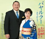 【オリコン加盟店】旭天鵬勝&島津悦子 カセット【バヤルラー〜ありがとう〜/この地球に生まれて】16/5/25発売【楽ギフ_包装選択】
