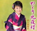 【オリコン加盟店】井上由美子 カセット【ひとり北夜行/暖め鳥】16/5/11発売【楽ギフ_包装選択】