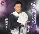 【オリコン加盟店】鏡五郎 カセット【宇奈月の雨/保津川下り】16/6/15発売【楽ギフ_包装選択】