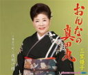 【オリコン加盟店】三笠優子 カセット【おんなの真田丸/〜東京下町〜夜明け橋】16/7/27発売【楽ギフ_包装選択】