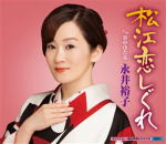 【オリコン加盟店】永井裕子 カセット【松江恋しぐれ/谷中ほたる】16/8/24発売【楽ギフ_包装選択】