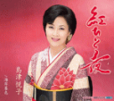 【オリコン加盟店】島津悦子 カセット【紅ひと夜/海岸暮色】16/9/21発売【楽ギフ_包装選択】