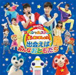NHKおかあさんといっしょ　CD 【おかあさんといっしょ スペシャルステージ 星で会いましょう ! 〜出会えばみんなおともだち〜】 送料無料（日本国内） 2016/12/7発売 ○夏の一大イベント ! 2016年夏のさいたまスーパーアリーナでの“おかあさんといっしょ スペシャルステージ”をノーカットで完全収録 ! ■仕様 ・CD（1枚） ■収録内容 [CD] [収録予定曲] 01.プロローグ 02.ガラピコぷ〜のテーマ 03.あおうよ ! 04.チョロミーのぱっちりダンス 05.でんでんのうた 06.やってみYo ! 07.へんしんロボット★マックス 08.やっとあえた 09.歩いて行こう 10.ぼくときみ 11.ここにいるよ 12.夢のなか 13.まほうのくつ 14.ブンバ・ボーン ! 15.地球ぴょんぴょん 16.ガリダリシュッポン ! 17.GANBARE ゴー ! 18.もうちょっと ! 19.わらうおばけ 20.メダルあげます 21.ガチャゴチャガンボ ! 22.うたってハッピー 23.Say ! good-bye 〜明日をみつめて〜 24.エンディング ※収録予定内容の為、発売の際に収録順・内容等変更になる場合がございますので、予めご了承下さいませ。 ★同時発売 ! ! ■Blu-rayは　こちら ■DVDは　こちら 「おかあさんといっしょ」さんの他の商品はこちらへ 【ご注文前にご確認下さい！！】(日本国内) ★配送方法は、誠に勝手ながら「DM便」または「郵便」を利用させていただきます。その他の配送方法をご希望の場合は、有料となる場合がございますので、あらかじめご理解の上ご了承くださいませ。 ★お待たせして申し訳ございませんが、輸送事情により、お品物の到着まで発送から2〜4日ほどかかりますので、ご理解の上、予めご了承下さいませ。 ★お急ぎの方は、配送方法で速達便をお選び下さい。速達便をご希望の場合は、前払いのお支払方法でお願い致します。（速達料金が加算となります。）なお、支払方法に代金引換をご希望の場合は、速達便をお選びいただいても通常便に変更しお送りします（到着日数があまり変わらないため）。予めご了承ください。　