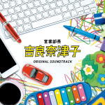 【オリコン加盟店】送料無料■住友紀人　CD【フジテレビ系ドラマ「営業部長 吉良奈津子 オリジナルサウンドトラック】16/8/31発売【楽ギフ_包装選択】