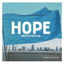 【オリコン加盟店】送料無料■MAYUKO/眞鍋昭大 CD【フジテレビ系ドラマ「HOPE~期待ゼロの新入社員~」オリジナルサウンドトラック】16/8/31発売【楽ギフ_包装選択】