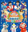 【オリコン加盟店】10%OFF■NHKおかあさんといっしょ Blu-ray【おかあさんといっしょ スペシャルステージ 星で会いましょう ! 〜出会えばみんなおと...