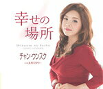【オリコン加盟店】チャン・ウンスク　CD【幸せの場所/五月のタワー】16/4/20発売【楽ギフ_包装選択】