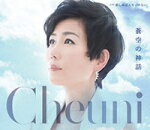 チェウニ　CD 【蒼空の神話/悲しみは人生じゃない】 2016/5/18発売 ○三木たかしの未発表楽曲をレコードメーカー各社がリリースする企画の中で、トリを務めるチェウニのシングル。歌謡曲のゴールデンコンビ、三木たかし/荒木とよひさの手による、誰もが切なくなるラヴソング。三木メロディーの真骨頂ともいえる歌謡曲が、チェウニの歌唱でここに誕生。 ■仕様 ・CD（1枚） ■収録内容 [CD] 01.蒼空の神話 02.悲しみは人生じゃない 03.蒼空の神話（オリジナル・カラオケ） 04.悲しみは人生じゃない（オリジナル・カラオケ） ※収録予定内容の為、発売の際に収録順・内容等変更になる場合がございますので、予めご了承下さいませ。 ■カセットは　こちら 「チェウニ」さんの他の商品はこちらへ 【ご注文前にご確認下さい！！】(日本国内) ★ただ今のご注文の出荷日は、発売日翌日（5/19）です。 ★配送方法は、誠に勝手ながら「DM便」または「郵便」を利用させていただきます。その他の配送方法をご希望の場合は、有料となる場合がございますので、あらかじめご理解の上ご了承くださいませ。 ★お待たせして申し訳ございませんが、輸送事情により、お品物の到着まで発送から2〜4日ほどかかりますので、ご理解の上、予めご了承下さいませ。 ★お急ぎの方は、配送方法で速達便をお選び下さい。速達便をご希望の場合は、前払いのお支払方法でお願い致します。（速達料金が加算となります。）なお、支払方法に代金引換をご希望の場合は、速達便をお選びいただいても通常便に変更しお送りします（到着日数があまり変わらないため）。予めご了承ください。　
