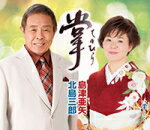 【オリコン加盟店】北島三郎・島津亜矢　CD【掌[てのひら]】16/5/18発売【楽ギフ_包装選択】