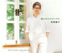【オリコン加盟店】花岡優平 CD【風の中のクロニクル/ロマンスグレーになっても】16/5/18発売【楽ギフ_包装選択】
