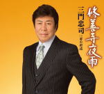 【オリコン加盟店】三門忠司　CD【修善寺夜雨/男の街道】16/6/22発売【楽ギフ_包装選択】