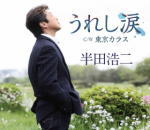 半田浩二　CD 【うれし涙/東京カラス】 2016/7/13発売 ○前作「雨やどり/ほんまもんやから」で、男の歌謡曲を歌い好評を得た半田浩二のシングル。男の生き様そして哀愁をテーマにした、じんわりと心にしみる「うれし涙」、男の哀愁が漂う「東...