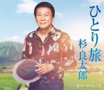 杉良太郎　CD 【ひとり旅/気づいていた二人】 2016/8/24発売 ○ベトナムへの支援活動も続けている杉良太郎は常に困っている人たちに寄り添うように手を差し伸べている。今回のシングルはそんな杉良太郎が自身で温めていた詞による等身大のメッセージを収録。団塊の世代の男性が自分の半生を振り返りひとり旅にでたら…そんな心情を歌った曲。類まれな表現力で歌われる杉良太郎の魅力が詰まった作品。 ■仕様 ・CD（1枚） ■収録内容 [CD] 01.ひとり旅 02.気づいていた二人 03.ひとり旅（オリジナルカラオケ） 04.気づいていた二人（オリジナルカラオケ） ※収録予定内容の為、発売の際に収録順・内容等変更になる場合がございますので、予めご了承下さいませ。 「杉良太郎」さんの他の商品はこちらへ 【ご注文前にご確認下さい！！】(日本国内) ★ただ今のご注文の出荷日は、発売日翌日（8/25）です。 ★配送方法は、誠に勝手ながら「DM便」または「郵便」を利用させていただきます。その他の配送方法をご希望の場合は、有料となる場合がございますので、あらかじめご理解の上ご了承くださいませ。 ★お待たせして申し訳ございませんが、輸送事情により、お品物の到着まで発送から2〜4日ほどかかりますので、ご理解の上、予めご了承下さいませ。 ★お急ぎの方は、配送方法で速達便をお選び下さい。速達便をご希望の場合は、前払いのお支払方法でお願い致します。（速達料金が加算となります。）なお、支払方法に代金引換をご希望の場合は、速達便をお選びいただいても通常便に変更しお送りします（到着日数があまり変わらないため）。予めご了承ください。　