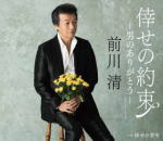 【オリコン加盟店】前川清　CD【倖せの約束-男のありがとう-[シングルバージョン]...