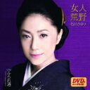 石川さゆり　CD+DVD 【女人荒野/ふられ酒（DVD付シングル）】 2016/3/16発売 ○2016年1月20日発売「女人荒野」のDVD付シングル。喜多條忠作詞/杉本眞人作曲による、渾身の作品。 ■仕様 ・CD+DVD ■収録内容 [CD] 01.女人荒野 02.ふられ酒/デュエット：すぎもとまさと 03.女人荒野（オリジナル・カラオケ） 04.ふられ酒（オリジナル・カラオケ） [DVD] 01.女人荒野（ミュージックビデオ） 02.女人荒野（カラオケビデオ（歌詞色変わり字幕付）） ※収録予定内容の為、発売の際に収録順・内容等変更になる場合がございますので、予めご了承下さいませ。 ★1/20発売 ! ! ■CDは　こちら ■カセットは　こちら 「石川さゆり」さんの他の商品はこちらへ 【ご注文前にご確認下さい！！】(日本国内) ★ただ今のご注文の出荷日は、発売日翌日（3/17）です。 ★配送方法は、誠に勝手ながら「メール便」または「郵便」を利用させていただきます。その他の配送方法をご希望の場合は、有料となる場合がございますので、あらかじめご理解の上ご了承くださいませ。 ★お待たせして申し訳ございませんが、輸送事情により、お品物の到着まで発送から2〜4日ほどかかりますので、ご理解の上、予めご了承下さいませ。 ★お急ぎの方は、配送方法で速達便をお選び下さい。速達便をご希望の場合は、前払いのお支払方法でお願い致します。（速達料金が加算となります。）なお、支払方法に代金引換をご希望の場合は、速達便をお選びいただいても通常便に変更しお送りします（到着日数があまり変わらないため）。予めご了承ください。　