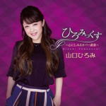 山口ひろみ　CD 【ひろみっくす〜心にしみるカバー曲集〜】 2016/11/16発売 ○15周年企画アルバム ! 山口ひろみがコンサートの中で歌ってきたカヴァー曲はそのクオリティから商品化への希望も多く、今回新たな曲も選考してファン待望のカバー曲集が完成!心にしみる名曲を山口ひろみがギター伴奏他で見事に歌い上げている。 ■仕様 ・CD（1枚） ■収録内容 [CD] 01.メロディー 02.別れの朝 03.川は流れる 04.黄昏 05.かもめの街 06.悲しき子守唄 07.おんなの海峡 08.くちなしの花 ※収録予定内容の為、発売の際に収録順・内容等変更になる場合がございますので、予めご了承下さいませ。 「山口ひろみ」さんの他の商品はこちらへ 【ご注文前にご確認下さい！！】(日本国内) ★ただ今のご注文の出荷日は、発売日翌日（11/17）です。 ★配送方法は、誠に勝手ながら「DM便」または「郵便」を利用させていただきます。その他の配送方法をご希望の場合は、有料となる場合がございますので、あらかじめご理解の上ご了承くださいませ。 ★お待たせして申し訳ございませんが、輸送事情により、お品物の到着まで発送から2〜4日ほどかかりますので、ご理解の上、予めご了承下さいませ。 ★お急ぎの方は、配送方法で速達便をお選び下さい。速達便をご希望の場合は、前払いのお支払方法でお願い致します。（速達料金が加算となります。）なお、支払方法に代金引換をご希望の場合は、速達便をお選びいただいても通常便に変更しお送りします（到着日数があまり変わらないため）。予めご了承ください。　