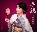 【オリコン加盟店】上杉香緒里 カセット【手鏡/なみだの川】16/3/16発売【楽ギフ_包装選択】