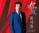 【オリコン加盟店】前川清 カセット【都風/もっと愛して】16/3/16発売【楽ギフ_包装選択】